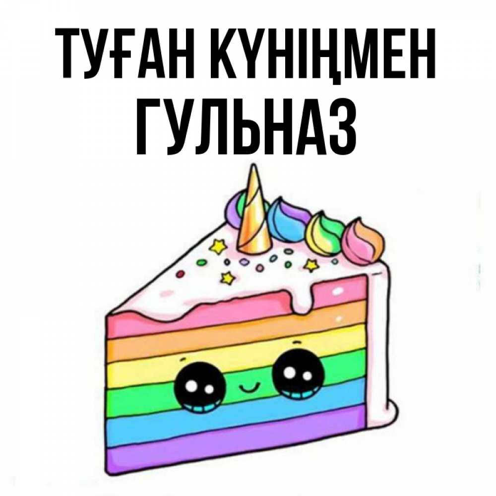 Открытка на каждый день с именем, Гульназ Туған күніңмен с днем варенья Прикольная открытка с пожеланием онлайн скачать бесплатно 