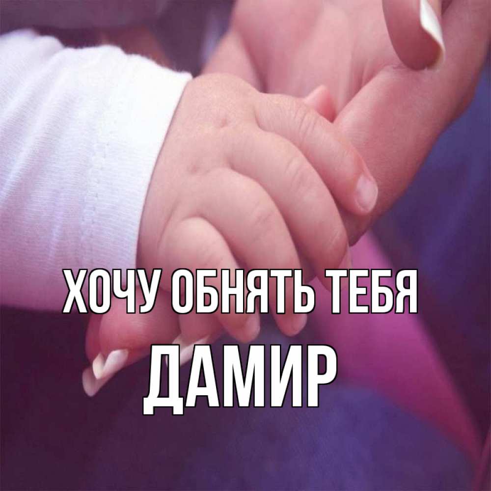 Открытка на каждый день с именем, Дамир Хочу обнять тебя мама с ребенком Прикольная открытка с пожеланием онлайн скачать бесплатно 