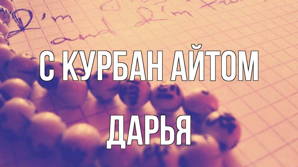 Открытка на каждый день с именем, Дарья С курбан айтом четки Прикольная открытка с пожеланием онлайн скачать бесплатно 