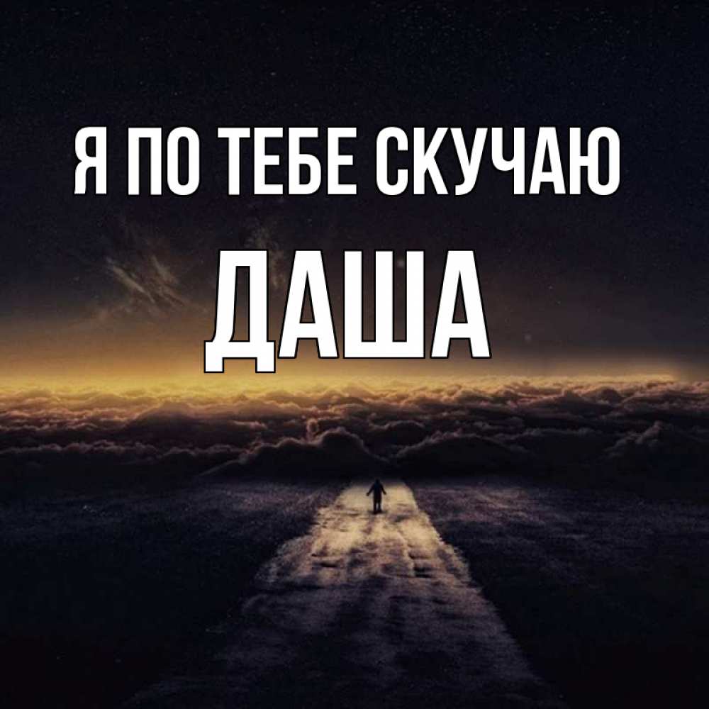 Открытка на каждый день с именем, Даша Я по тебе скучаю идем Прикольная открытка с пожеланием онлайн скачать бесплатно 
