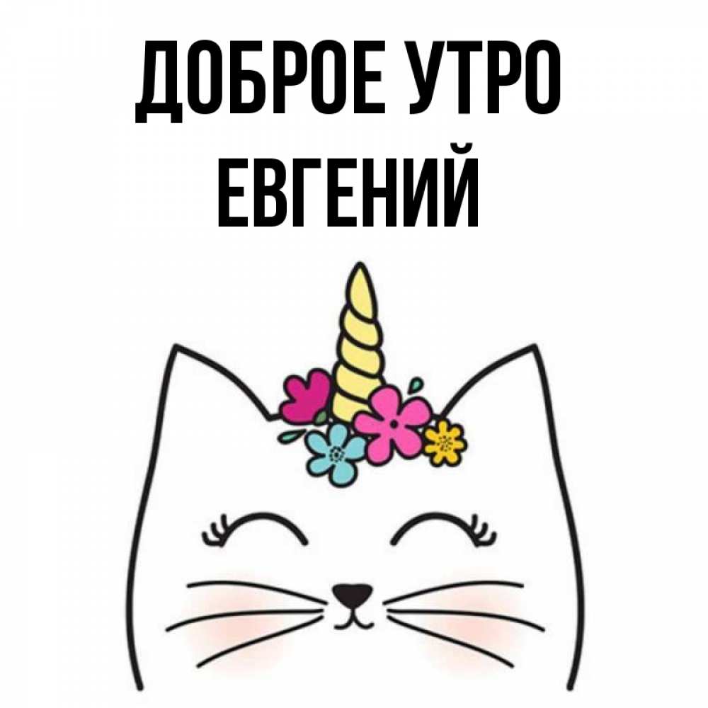 Открытка на каждый день с именем, Евгений Доброе утро утречко Прикольная открытка с пожеланием онлайн скачать бесплатно 