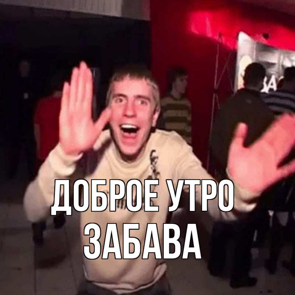 Открытка на каждый день с именем, Забава Доброе утро танец с улыбкой Прикольная открытка с пожеланием онлайн скачать бесплатно 