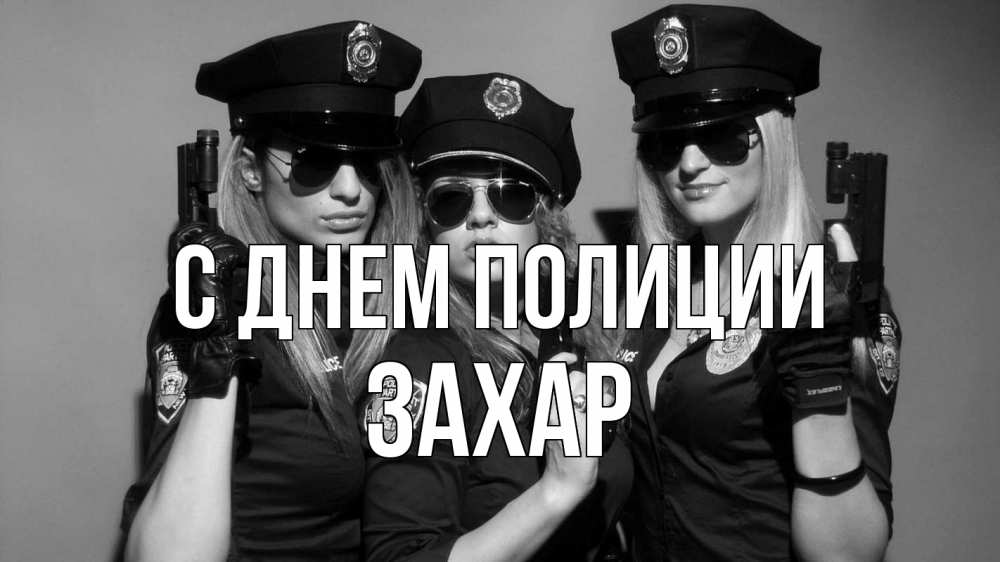 Открытка на каждый день с именем, Захар С днем полиции полиция девушки Прикольная открытка с пожеланием онлайн скачать бесплатно 