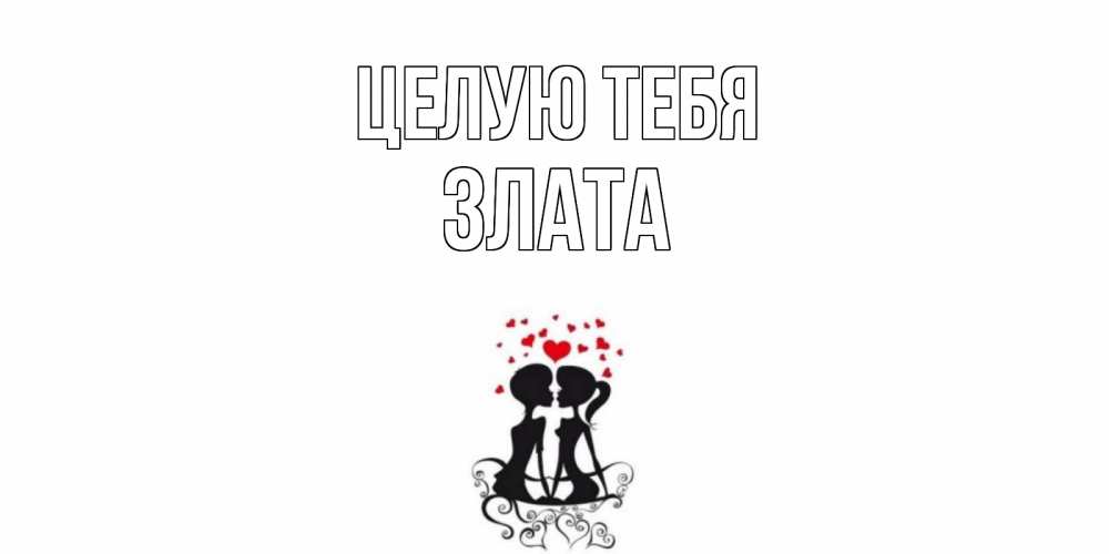 Открытка на каждый день с именем, Злата Целую тебя силует, поцелуй Прикольная открытка с пожеланием онлайн скачать бесплатно 