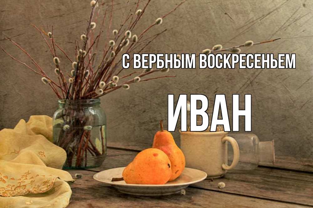 Открытка на каждый день с именем, Иван С вербным воскресеньем верба Прикольная открытка с пожеланием онлайн скачать бесплатно 