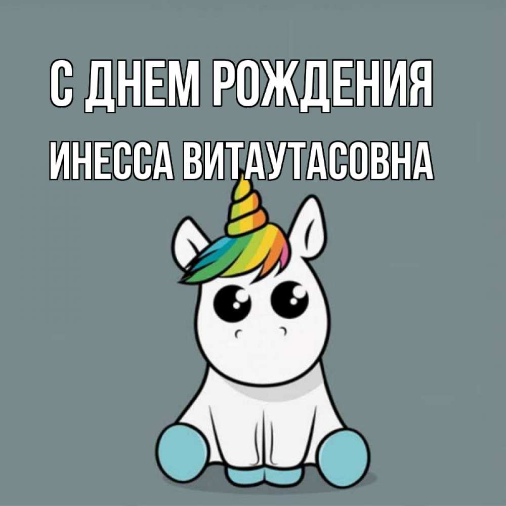 Открытка на каждый день с именем, Инесса-Витаутасовна С днем рождения пони Прикольная открытка с пожеланием онлайн скачать бесплатно 