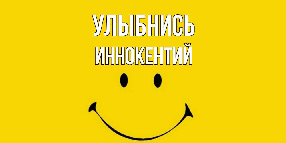 Открытка на каждый день с именем, Иннокентий Улыбнись радость и улыбка Прикольная открытка с пожеланием онлайн скачать бесплатно 