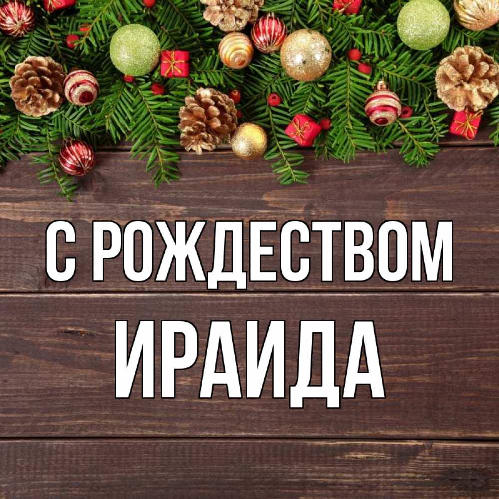 Открытка на каждый день с именем, Ираида С рождеством с рождеством Прикольная открытка с пожеланием онлайн скачать бесплатно 