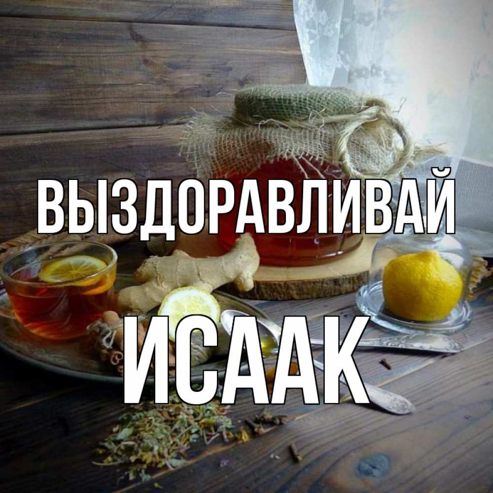 Открытка на каждый день с именем, Исаак Выздоравливай банка с медом Прикольная открытка с пожеланием онлайн скачать бесплатно 