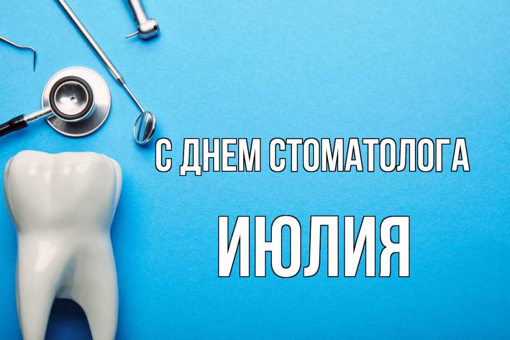 Открытка на каждый день с именем, Июлия С днем стоматолога с днем стоматолога Прикольная открытка с пожеланием онлайн скачать бесплатно 