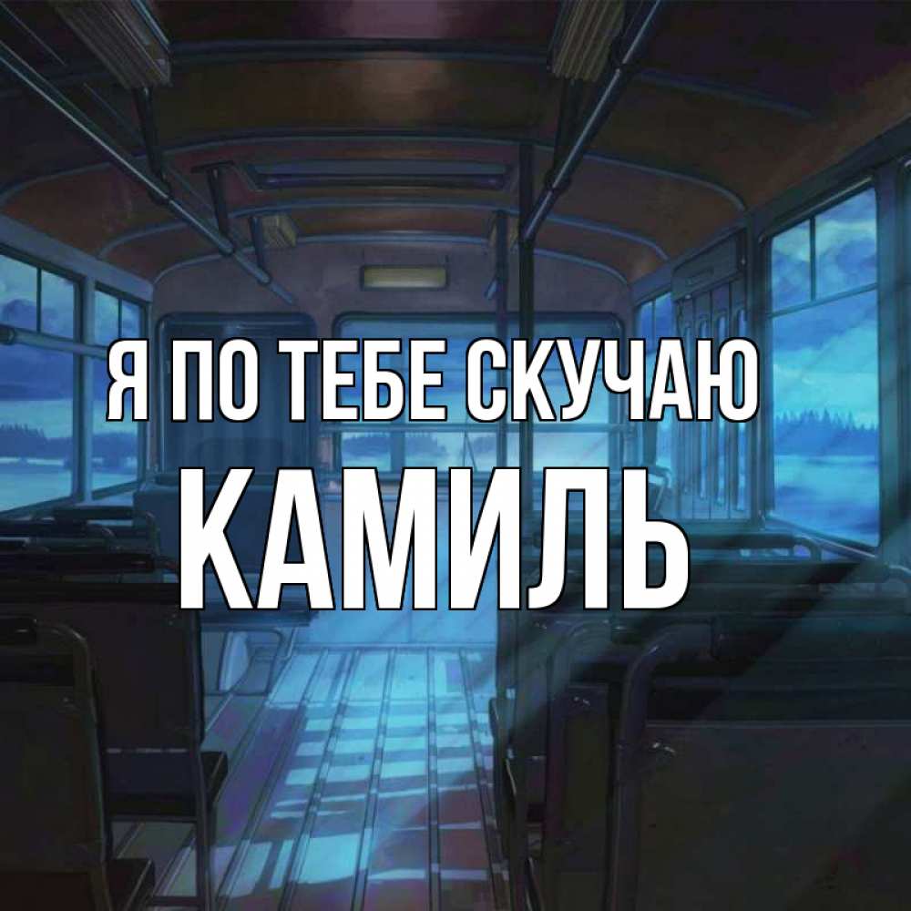 Открытка на каждый день с именем, Камиль Я по тебе скучаю тоска Прикольная открытка с пожеланием онлайн скачать бесплатно 