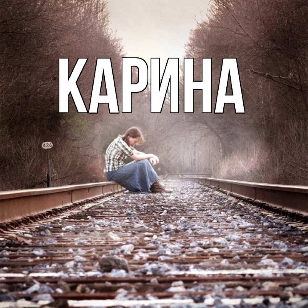 Открытка на каждый день с именем, Карина Главная скучаю Прикольная открытка с пожеланием онлайн скачать бесплатно 