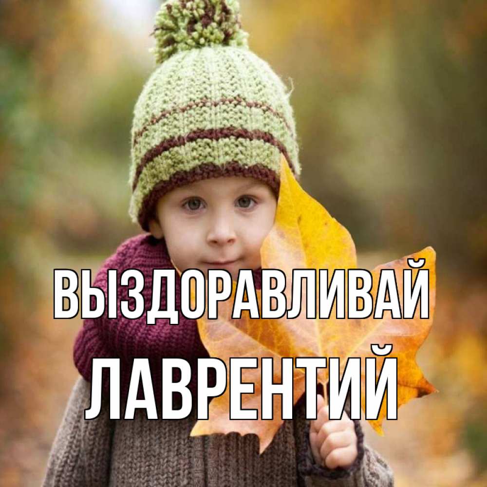 Открытка на каждый день с именем, Лаврентий Выздоравливай дышим свежим воздухом Прикольная открытка с пожеланием онлайн скачать бесплатно 