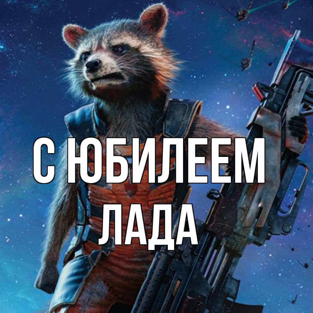 Открытка на каждый день с именем, Лада С юбилеем реактивный Рокета Прикольная открытка с пожеланием онлайн скачать бесплатно 