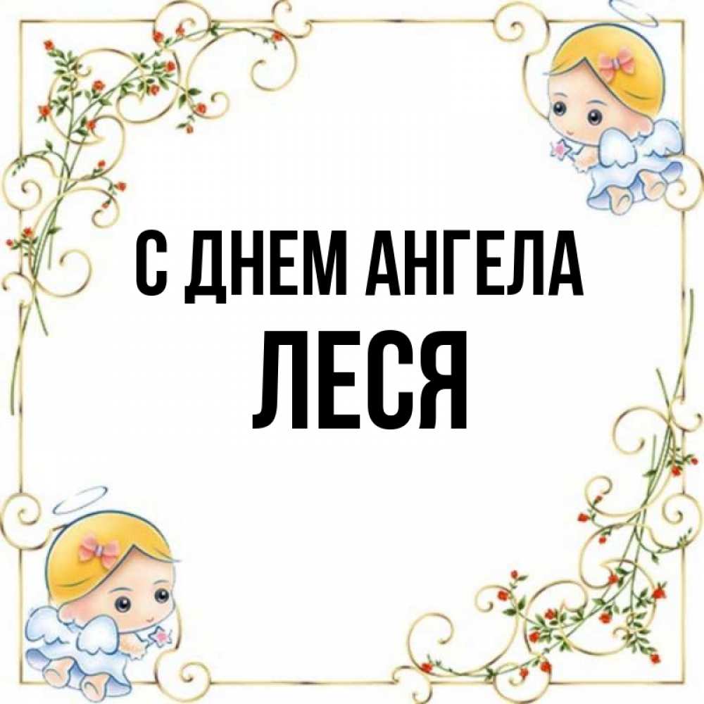 Открытка на каждый день с именем, Леся С днем ангела девочки ангелы Прикольная открытка с пожеланием онлайн скачать бесплатно 