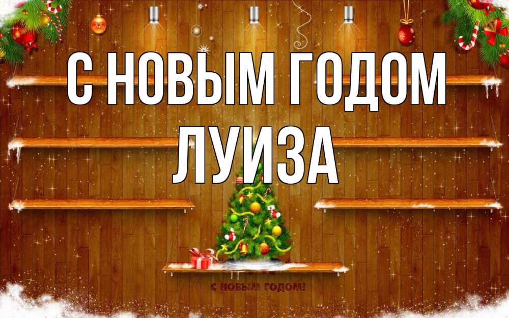 Открытка на каждый день с именем, Луиза С новым годом с новым годом Прикольная открытка с пожеланием онлайн скачать бесплатно 