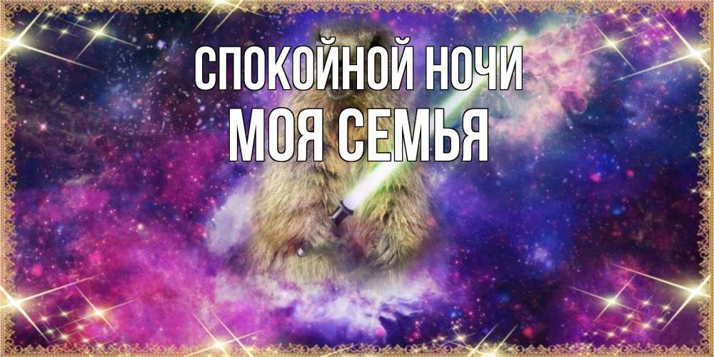 Открытка на каждый день с именем, МОЯ-СЕМЬЯ Спокойной ночи спокойной ночи  в стиле звездных войн Прикольная открытка с пожеланием онлайн скачать бесплатно 