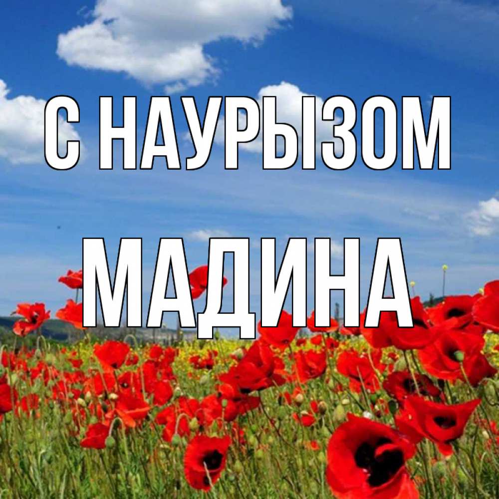 Открытка на каждый день с именем, Мадина С наурызом праздник весны наурыз очень красивая картинка Прикольная открытка с пожеланием онлайн скачать бесплатно 