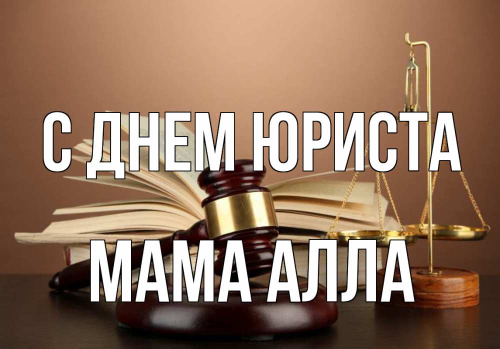 Открытка на каждый день с именем, Мама-Алла С днем юриста с днем юриста Прикольная открытка с пожеланием онлайн скачать бесплатно 