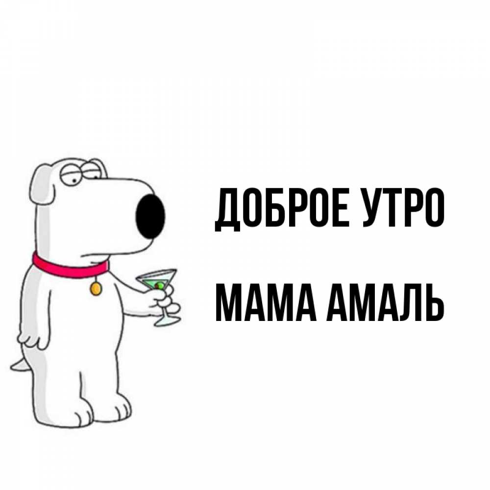 Открытка на каждый день с именем, Мама-Амаль Доброе утро герои мультфильмов белый пес Прикольная открытка с пожеланием онлайн скачать бесплатно 