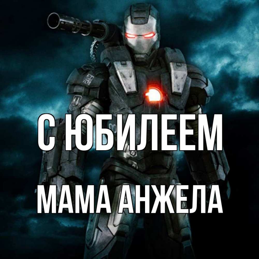 Открытка на каждый день с именем, Мама-Анжела С юбилеем марвел супергерой в новом костюме Прикольная открытка с пожеланием онлайн скачать бесплатно 