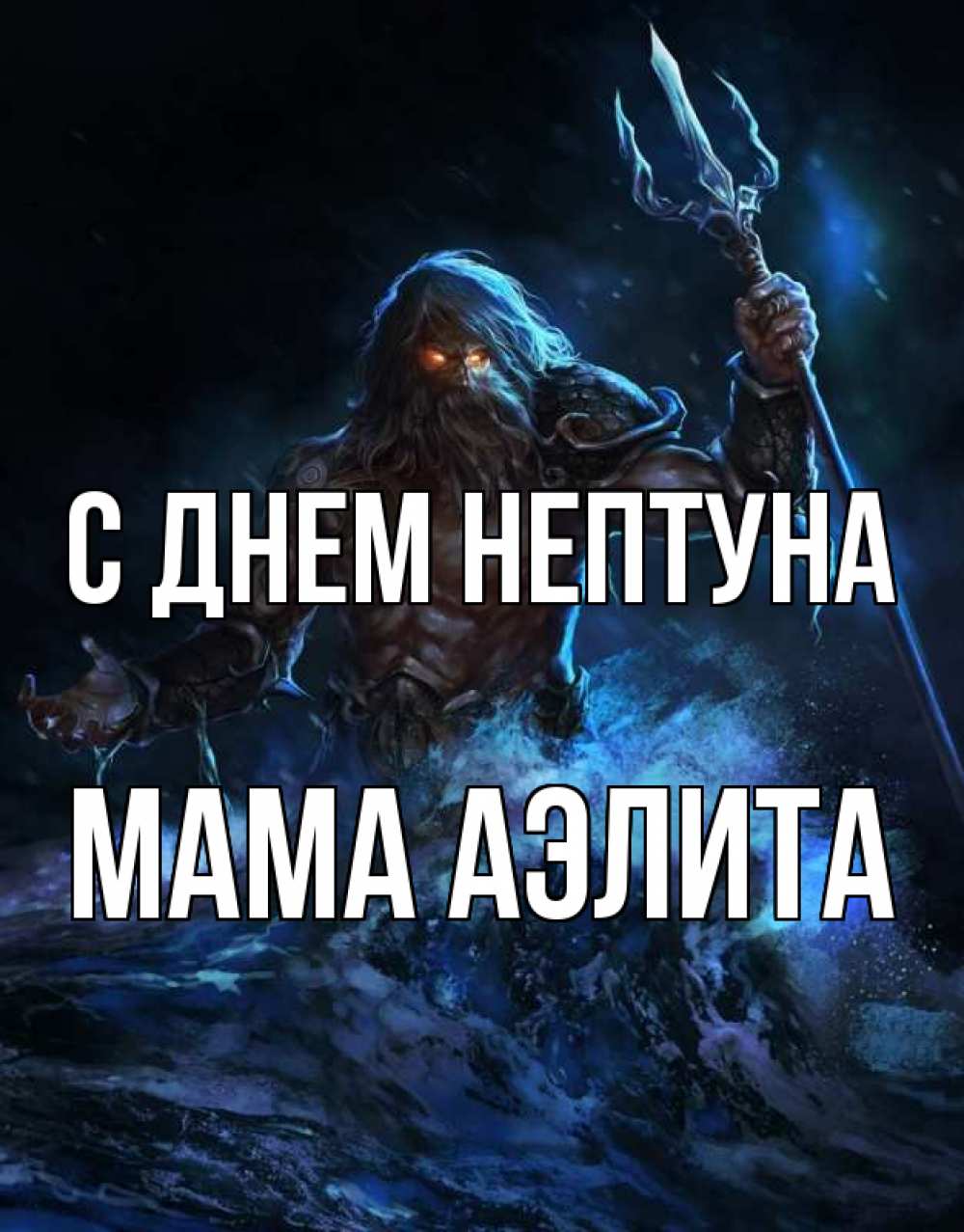 Открытка на каждый день с именем, Мама-Аэлита С днем нептуна с днем Нептуна Прикольная открытка с пожеланием онлайн скачать бесплатно 