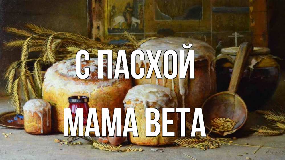 Открытка на каждый день с именем, Мама-Вета С пасхой пасха Прикольная открытка с пожеланием онлайн скачать бесплатно 