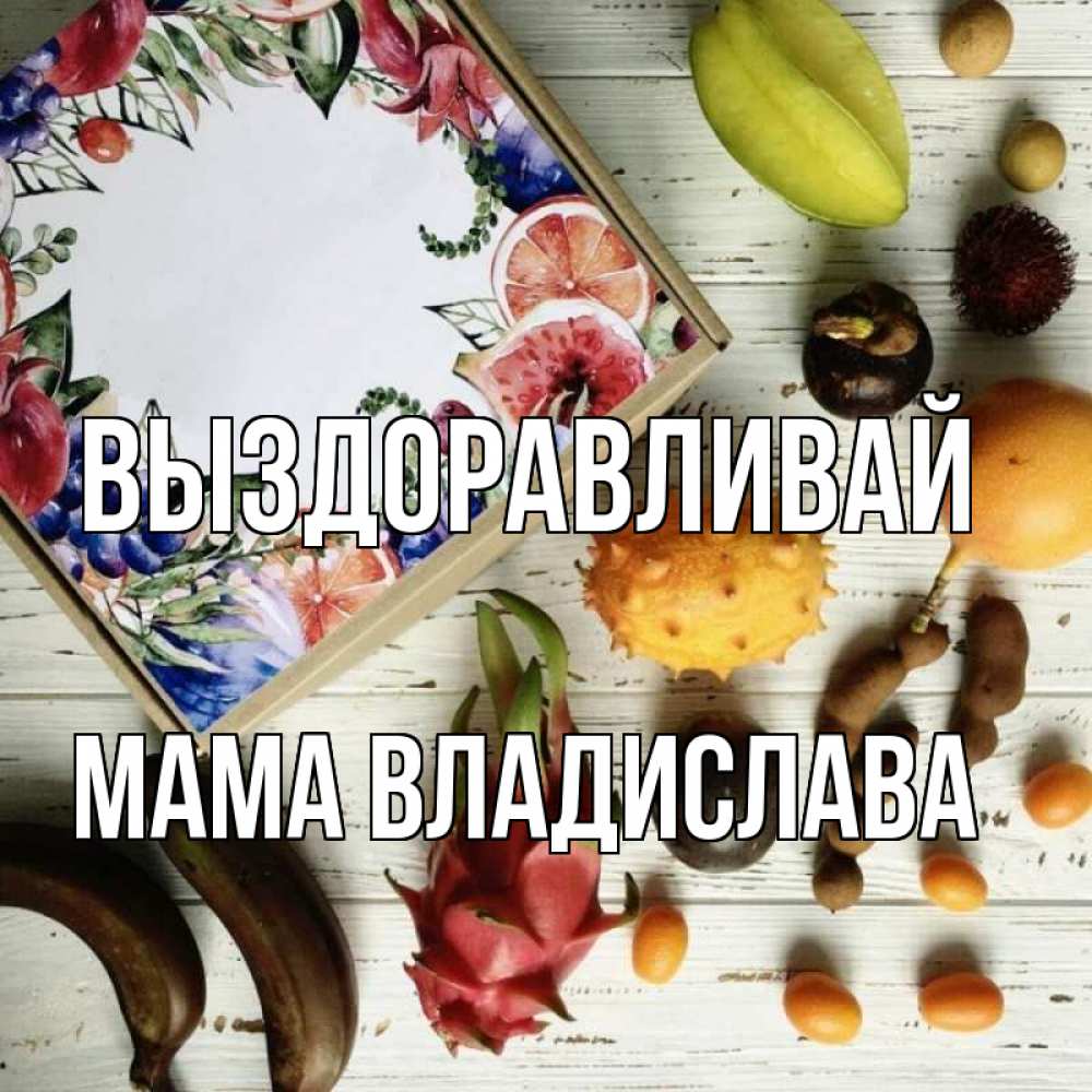 Открытка на каждый день с именем, Мама-Владислава Выздоравливай но вот кто то считает что это полезно Прикольная открытка с пожеланием онлайн скачать бесплатно 