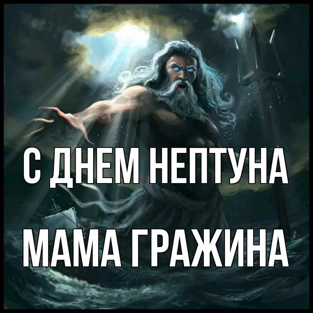 Открытка на каждый день с именем, Мама-Гражина С днем нептуна с днем Нептуна Прикольная открытка с пожеланием онлайн скачать бесплатно 