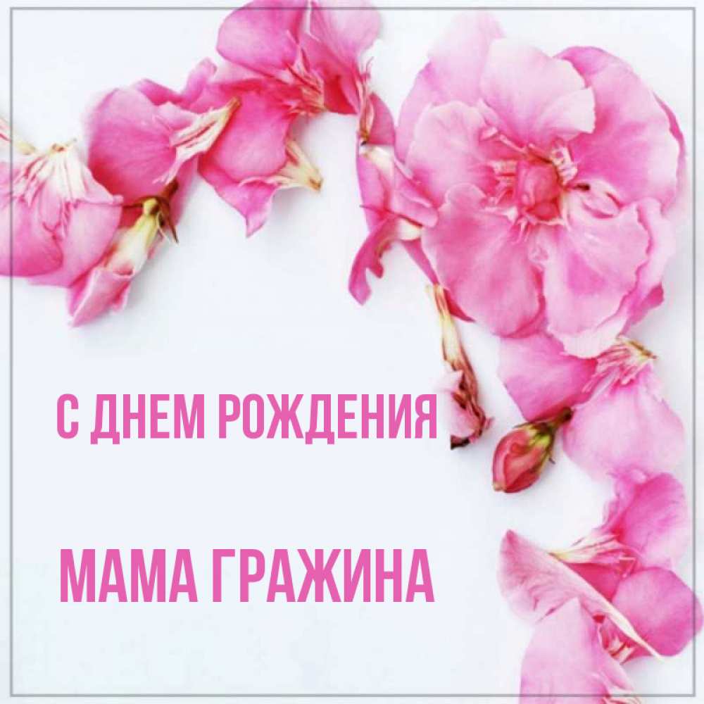 Открытка на каждый день с именем, Мама-Гражина С днем рождения Красивая открытка для поздравления с днем рождения Прикольная открытка с пожеланием онлайн скачать бесплатно 