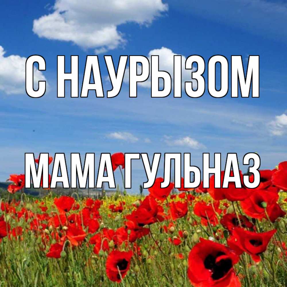 Открытка на каждый день с именем, Мама-Гульназ С наурызом праздник весны наурыз очень красивая картинка Прикольная открытка с пожеланием онлайн скачать бесплатно 