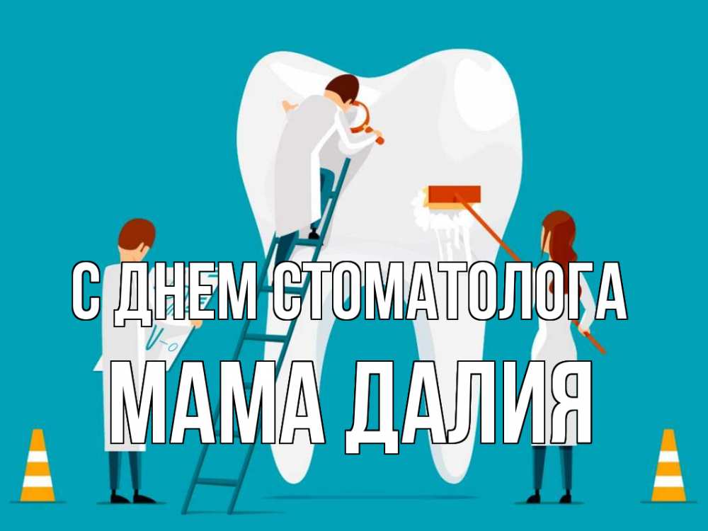 Открытка на каждый день с именем, Мама-Далия С днем стоматолога с днем стоматолога Прикольная открытка с пожеланием онлайн скачать бесплатно 