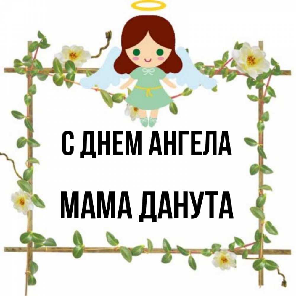 Открытка на каждый день с именем, Мама-Данута С днем ангела Ангел с нимбом Прикольная открытка с пожеланием онлайн скачать бесплатно 