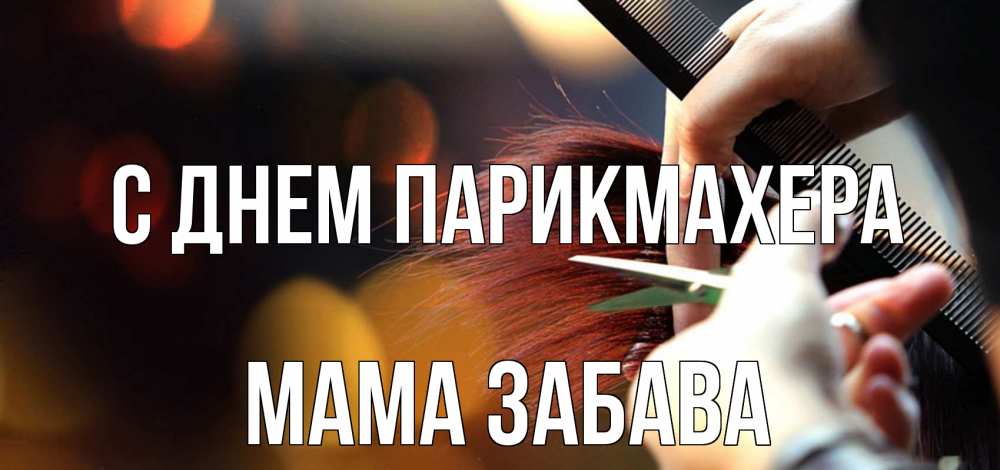 Открытка на каждый день с именем, Мама-Забава С днем парикмахера с днем парикмахера расческа Прикольная открытка с пожеланием онлайн скачать бесплатно 