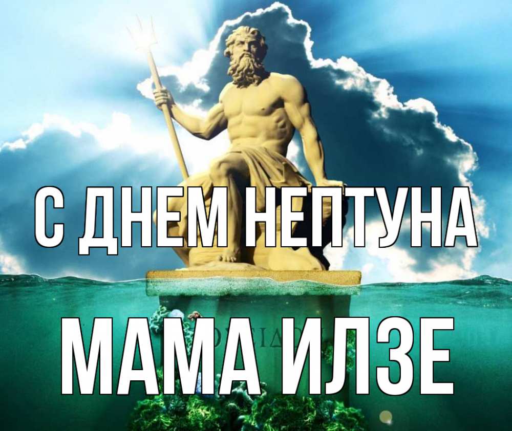 Открытка на каждый день с именем, Мама-Илзе С днем нептуна с днем Нептуна Прикольная открытка с пожеланием онлайн скачать бесплатно 