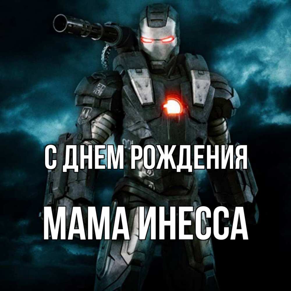 Открытка на каждый день с именем, Мама-Инесса С днем рождения марвел супергерой в новом костюме Прикольная открытка с пожеланием онлайн скачать бесплатно 