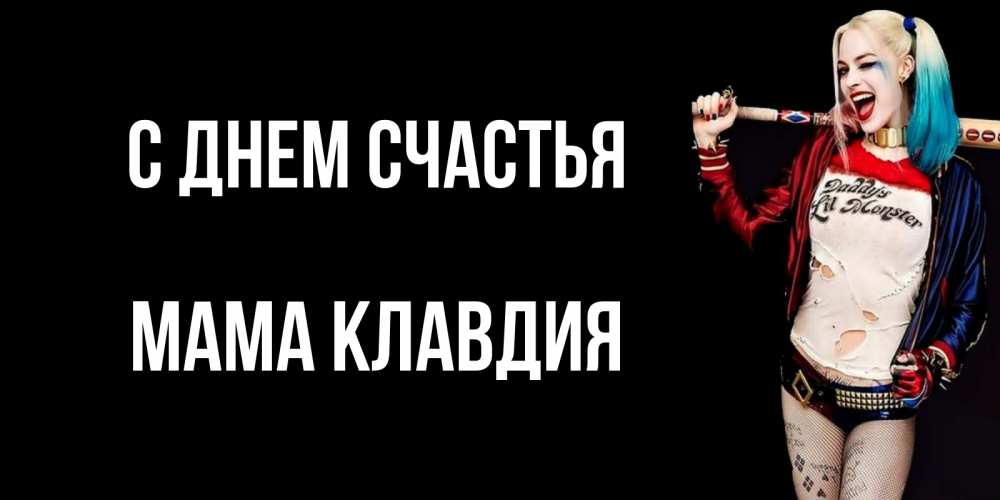 Открытка на каждый день с именем, Мама-Клавдия С днем счастья пожелания быть позитивным Прикольная открытка с пожеланием онлайн скачать бесплатно 