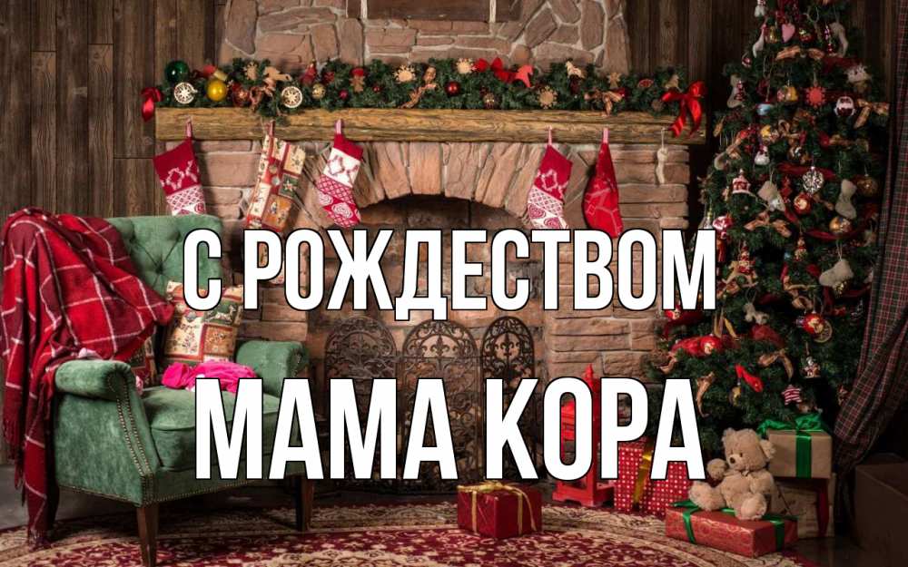 Открытка на каждый день с именем, Мама-Кора С рождеством рождество, камин, ель Прикольная открытка с пожеланием онлайн скачать бесплатно 