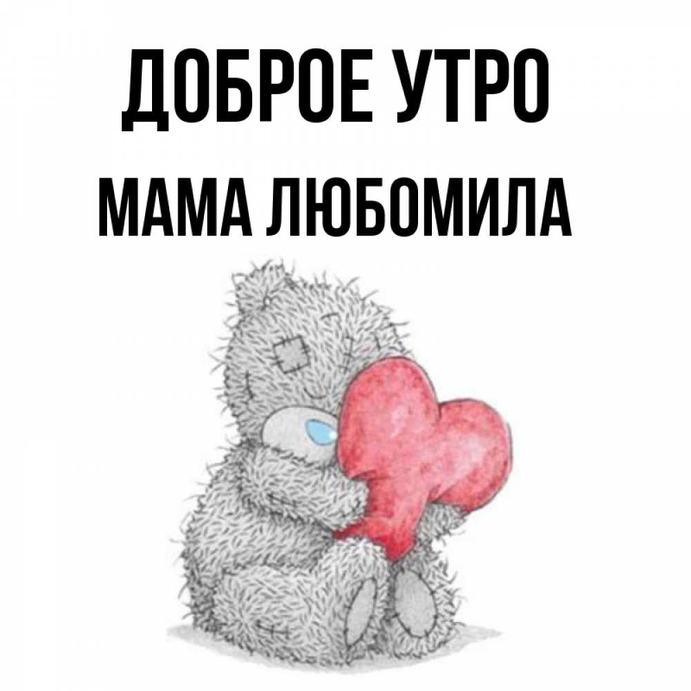 Открытка на каждый день с именем, Мама-Любомила Доброе утро плюшевые игрушки Прикольная открытка с пожеланием онлайн скачать бесплатно 