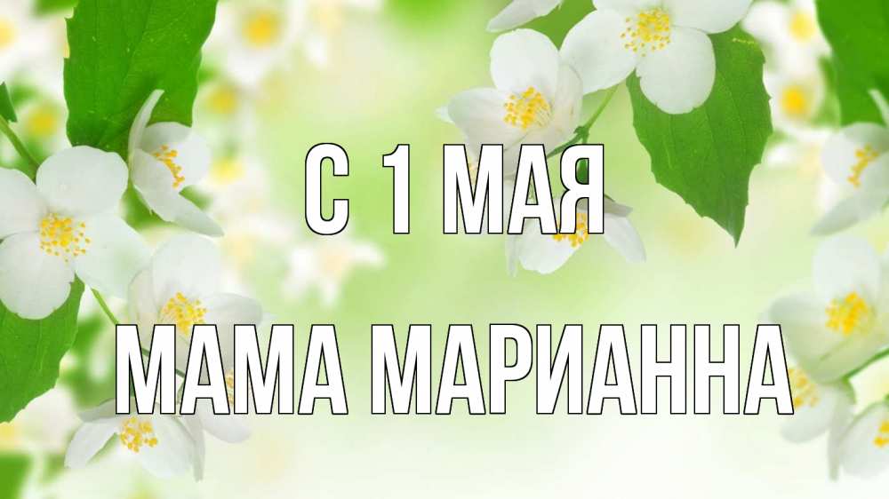 Открытка на каждый день с именем, Мама-Марианна С 1 мая С 1 мая Прикольная открытка с пожеланием онлайн скачать бесплатно 