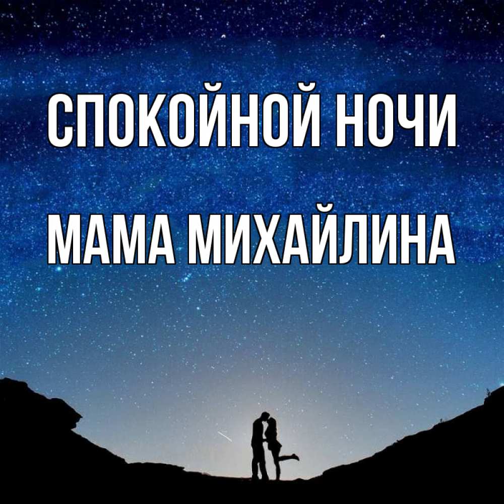 Открытка на каждый день с именем, Мама-Михайлина Спокойной ночи звездное небо и люди Прикольная открытка с пожеланием онлайн скачать бесплатно 