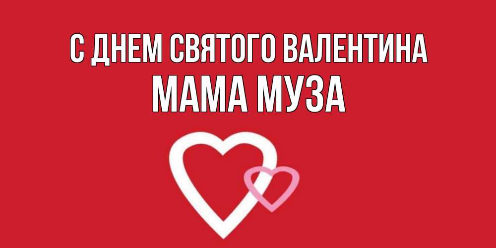 Открытка на каждый день с именем, Мама-Муза С днем Святого Валентина Красненькая валентинка для влюбленных Прикольная открытка с пожеланием онлайн скачать бесплатно 