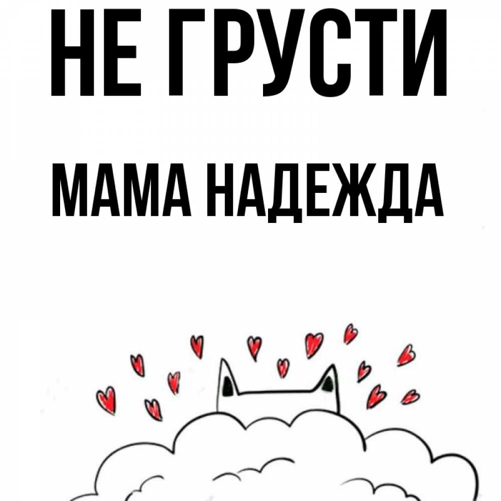 Открытка на каждый день с именем, Мама-Надежда Не грусти облако и ушки котика с сердечками Прикольная открытка с пожеланием онлайн скачать бесплатно 