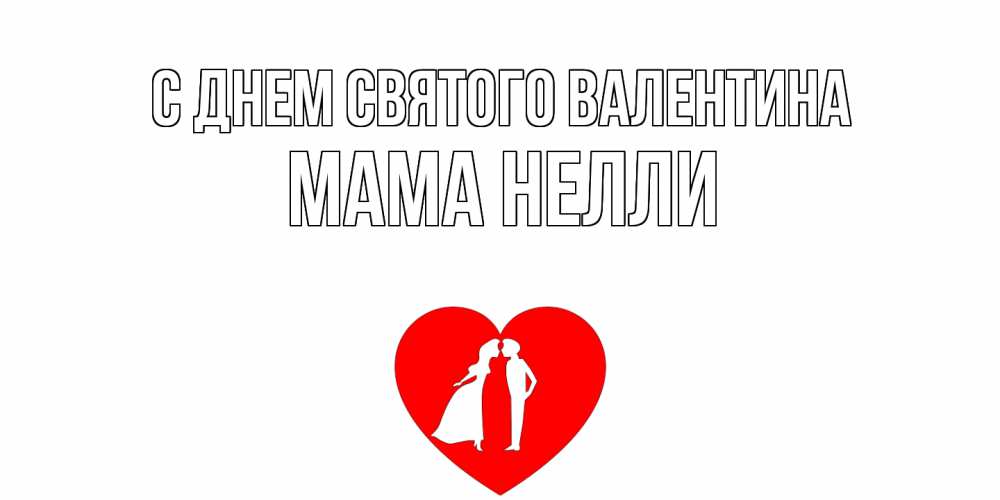 Открытка на каждый день с именем, Мама-Нелли С днем Святого Валентина парень и девушка целуются Прикольная открытка с пожеланием онлайн скачать бесплатно 