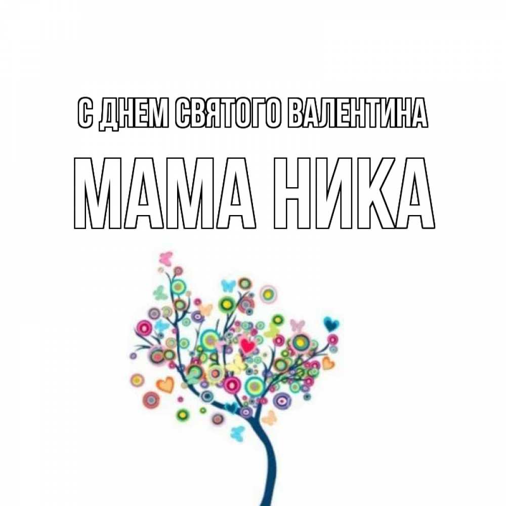 Открытка на каждый день с именем, Мама-Ника С днем Святого Валентина дерево на валентинке Прикольная открытка с пожеланием онлайн скачать бесплатно 