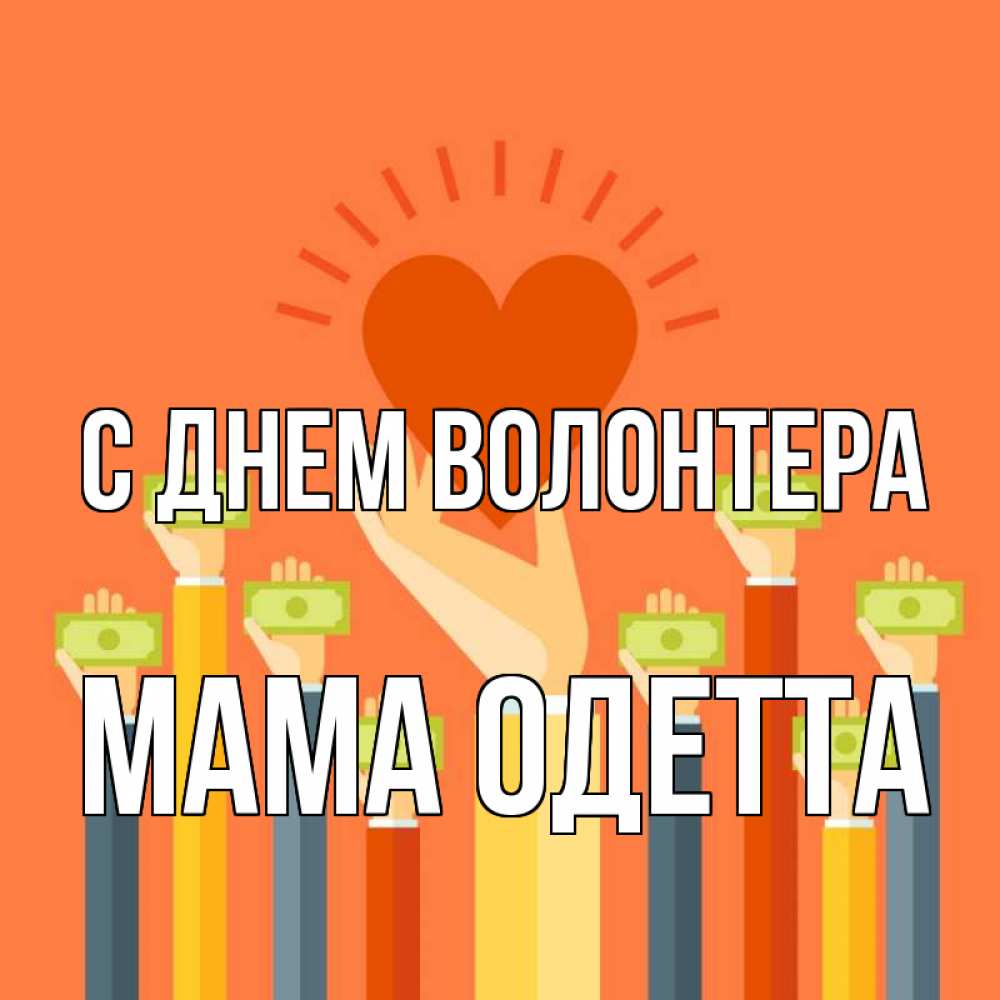 Открытка на каждый день с именем, Мама-Одетта С днем волонтера С днем волонтера Прикольная открытка с пожеланием онлайн скачать бесплатно 