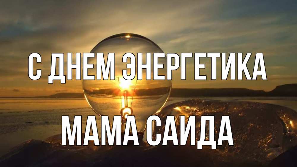 Открытка на каждый день с именем, Мама-Саида С днем энергетика лампа Прикольная открытка с пожеланием онлайн скачать бесплатно 