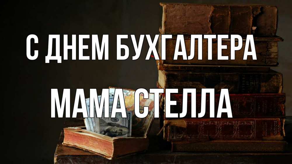 Открытка на каждый день с именем, Мама-Стелла С днем бухгалтера с днем бухгалтера Прикольная открытка с пожеланием онлайн скачать бесплатно 