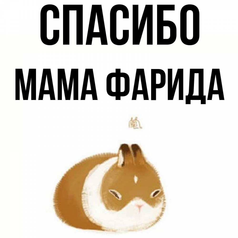 Открытка на каждый день с именем, Мама-Фарида Спасибо коричнево белый домашний питомец Прикольная открытка с пожеланием онлайн скачать бесплатно 