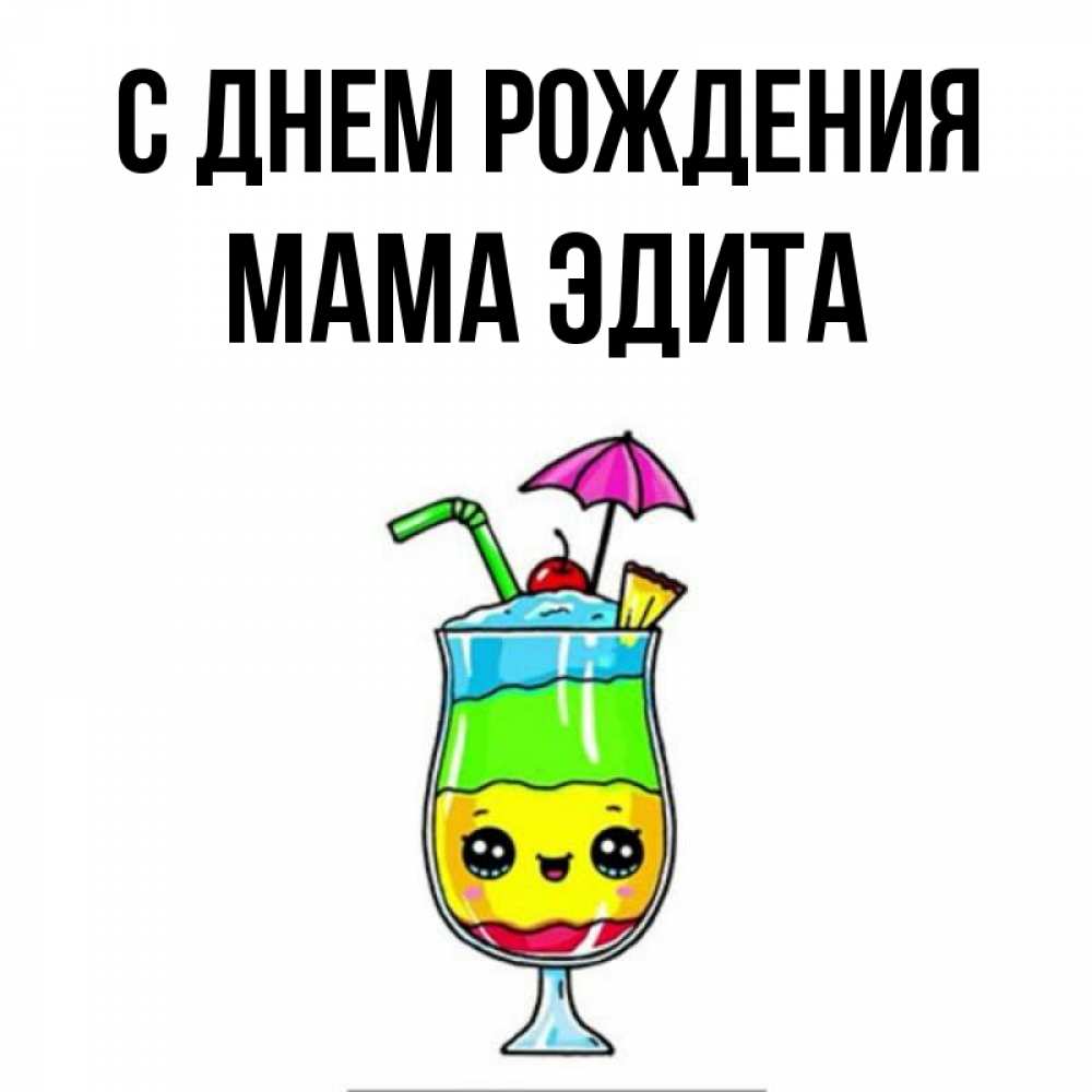 Открытка на каждый день с именем, Мама-Эдита С днем рождения с зонтиком Прикольная открытка с пожеланием онлайн скачать бесплатно 